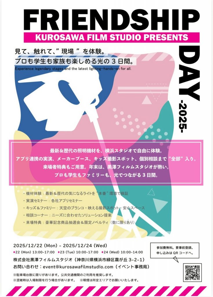 FRIENDSHIP DAY -2025- 開催のお知らせ | 日本映画テレビ照明協会